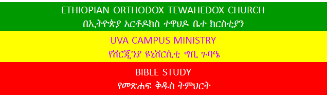 Ethiopian Orthodox Tewahedo Church Mahibere Kidusan Campus Ministry: UVA Campus
