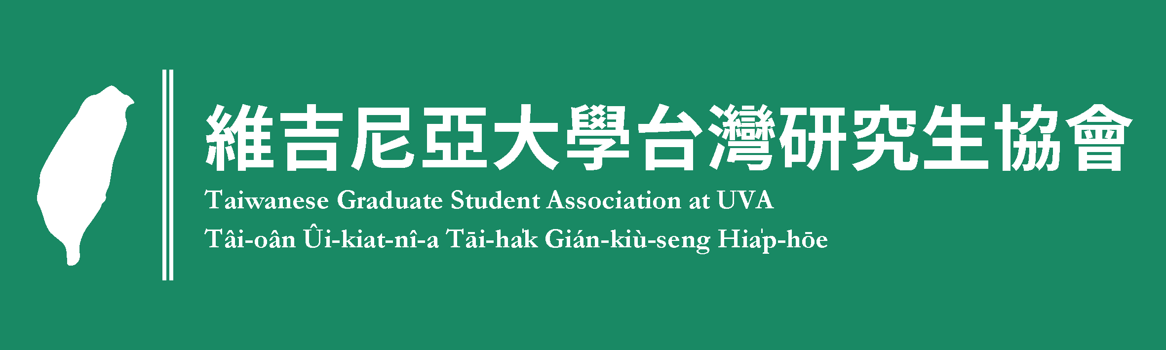 Taiwanese Graduate Student Association at UVa
